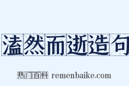 溘然而逝造句是什么意思的图片